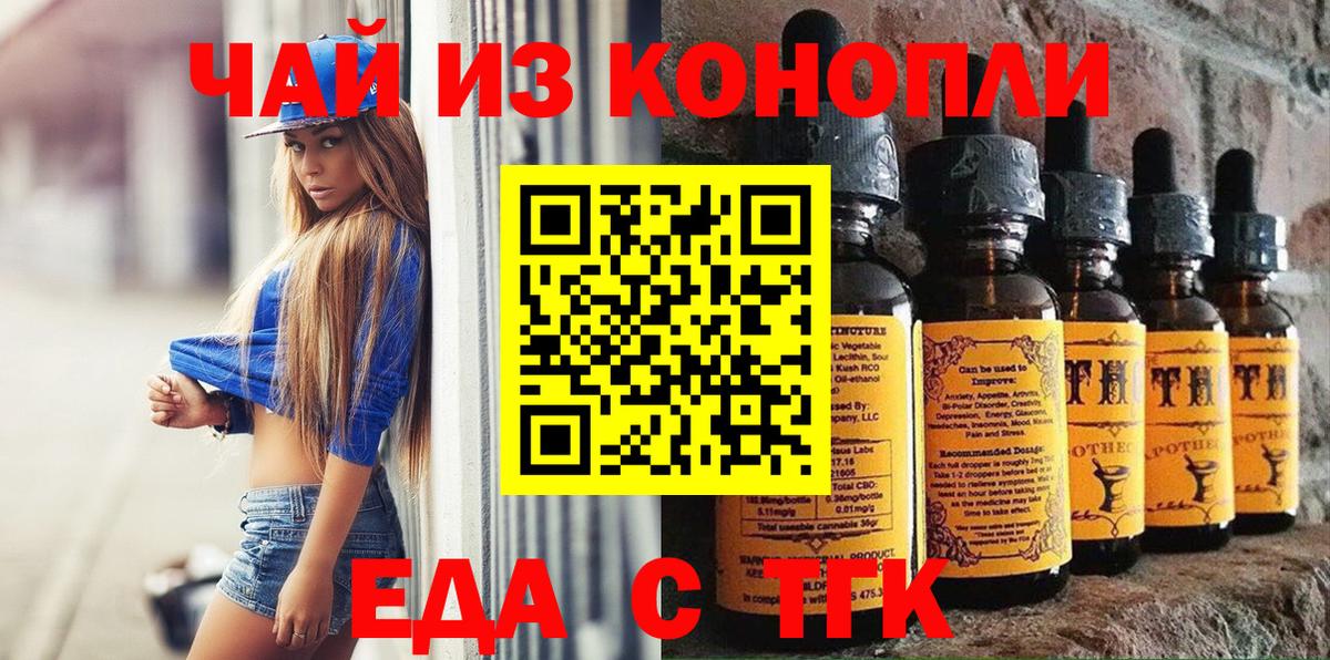 Еда ТГК конопля  Вход с VPN  Петровск 